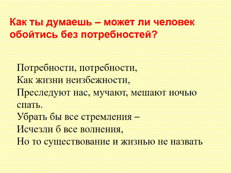 Как ты думаешь – может ли человек обойтись без потребностей? Потребности, потребности, Как жизни